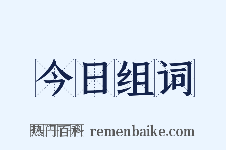 今日组词是什么意思的图片